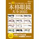 本格眼鏡大全2025（世界文化社） [電子書籍]