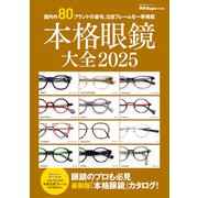 本格眼鏡大全2025（世界文化社） [電子書籍]