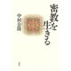 密教を生きる（春秋社） [電子書籍]