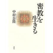 密教を生きる（春秋社） [電子書籍]