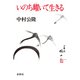 いのち耀いて生きる（春秋社） [電子書籍]