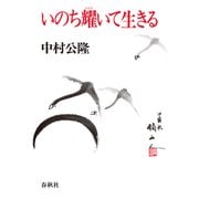 いのち耀いて生きる（春秋社） [電子書籍]