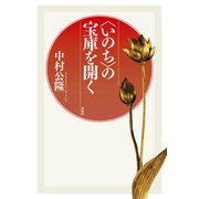 〈いのち〉の宝庫を開く（春秋社） [電子書籍]