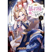 暴君様は優しくなりたい（1）（一迅社） [電子書籍]