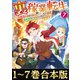 【合本版1-7巻】裏稼業転生（TOブックス） [電子書籍]
