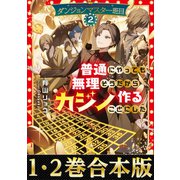 【合本版1-2巻】ダンジョンマスター班目（TOブックス） [電子書籍]
