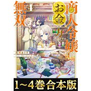 【合本版1-4巻】商人令嬢はお金の力で無双する（TOブックス） [電子書籍]