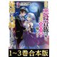【合本版1-3巻】怠惰な悪役貴族の俺に、婚約破棄された悪役令嬢が嫁いだら最凶の夫婦になりました（TOブックス） [電子書籍]