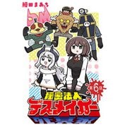 秘密法人デスメイカー（話売り） ♯6（秋田書店） [電子書籍]