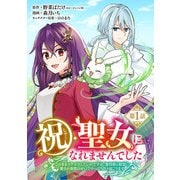 祝・聖女になれませんでした。このままステルスしたいのですが、悪役顔と精霊に愛され体質のせいでやっぱり色々起こります（話売り） ♯1（秋田書店） [電子書籍]