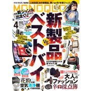 MONOQLO 2025年4月号【電子書籍版限定特典付き】（晋遊舎） [電子書籍]