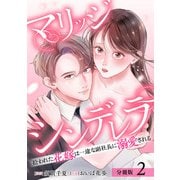 マリッジシンデレラ拾われた花嫁は一途な副社長に溺愛される分冊版2巻（コアミックス） [電子書籍]