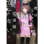 君は武道館に立てない 4巻（コアミックス） [電子書籍]