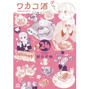 ワカコ酒 24巻【特典イラスト付き】（コアミックス） [電子書籍]