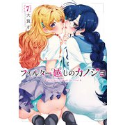 フィルター越しのカノジョ 7巻【特典イラスト付き】（コアミックス） [電子書籍]