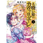 人喰い姫のカヴァリエーレ 4巻【特典イラスト付き】（コアミックス） [電子書籍]