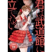 君は武道館に立てない 分冊版 18巻（コアミックス） [電子書籍]