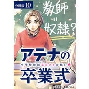 アテナの卒業式 中学校教師 菜花さきの戦い 分冊版 10巻（コアミックス） [電子書籍]