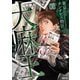 東京カンナビス特区 大麻王と呼ばれた男 8巻（コアミックス） [電子書籍]