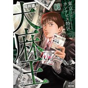 東京カンナビス特区 大麻王と呼ばれた男 8巻（コアミックス） [電子書籍]