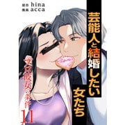 プロ彼女の条件 芸能人と結婚したい女たち 11巻（コアミックス） [電子書籍]