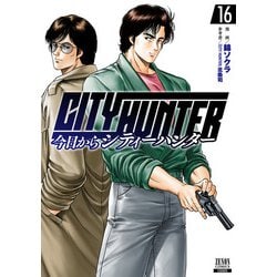 ヨドバシ.com - 今日からCITY HUNTER 16巻【特典イラスト付き