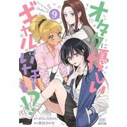 オタクに優しいギャルはいない！？ 9巻【特典イラスト付き】（コアミックス） [電子書籍]
