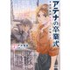 アテナの卒業式 中学校教師 菜花さきの戦い 2巻【特典イラスト付き】（コアミックス） [電子書籍]