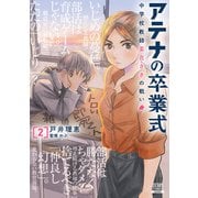 アテナの卒業式 中学校教師 菜花さきの戦い 2巻【特典イラスト付き】（コアミックス） [電子書籍]