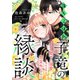 落ちこぼれ子竜の縁談 閣下に溺愛されるのは想定外ですが！？【単話売】（4）（ジュリアンパブリッシング） [電子書籍]