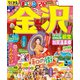 まっぷる 金沢 能登・加賀温泉郷'26（昭文社） [電子書籍]