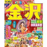 まっぷる 金沢 能登・加賀温泉郷'26（昭文社） [電子書籍]