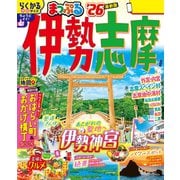 まっぷる 伊勢志摩'26（昭文社） [電子書籍]