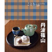 ことりっぷ 丹波篠山'25（昭文社） [電子書籍]