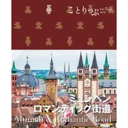 ことりっぷ ミュンヘン・ロマンティック街道'25（昭文社） [電子書籍]