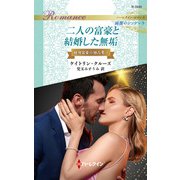 二人の富豪と結婚した無垢（ハーレクイン） [電子書籍]