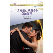 大富豪は華麗なる花嫁泥棒（ハーレクイン） [電子書籍]