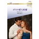 ボスの愛人候補【ハーレクイン・ロマンス版】（ハーレクイン） [電子書籍]