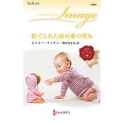 捨てられた娘の愛の望み（ハーレクイン） [電子書籍]