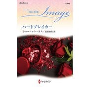ハートブレイカー【ハーレクイン・イマージュ版】（ハーレクイン） [電子書籍]