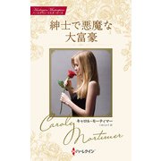 紳士で悪魔な大富豪（ハーレクイン） [電子書籍]