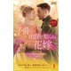 子爵と出自を知らぬ花嫁（ハーレクイン） [電子書籍]