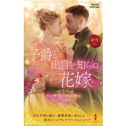 子爵と出自を知らぬ花嫁（ハーレクイン） [電子書籍]