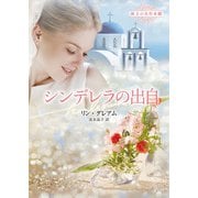 シンデレラの出自【ハーレクイン文庫版】（ハーレクイン） [電子書籍]