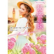 秘密の妹（ハーレクイン） [電子書籍]