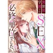 異世界学園ではSEXが必修単位でした（37）（wwwave comics） [電子書籍]