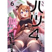 【フルカラー】バツ4無双～捨てられ魔王、復縁ハーレム作ります。（6）（wwwave comics） [電子書籍]