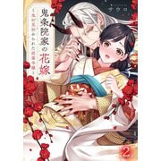 鬼条院家の花嫁～鬼に見初められた没落令嬢～（2）（wwwave comics） [電子書籍]