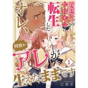 百合ゲーのヒロインに転生したオレ、何故かアレが生えたままです（1）（wwwave comics） [電子書籍]