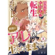 百合ゲーのヒロインに転生したオレ、何故かアレが生えたままです（3）（wwwave comics） [電子書籍]